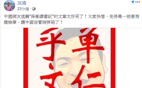 汪浩推薦閱讀〈保衛譚書記〉！保衛譚德塞就是保衛中國