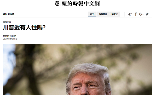 感受不到一顆跳動的心 紐時社論批川普 : 還有人性嗎？