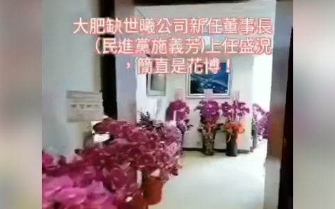 (影) 上任花籃多如「花博」 名嘴看不下去：什麼董事長如此招搖