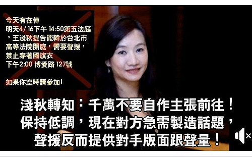 高等行政法院需韓粉聲援？傳王淺秋轉知：低調! 千萬別來