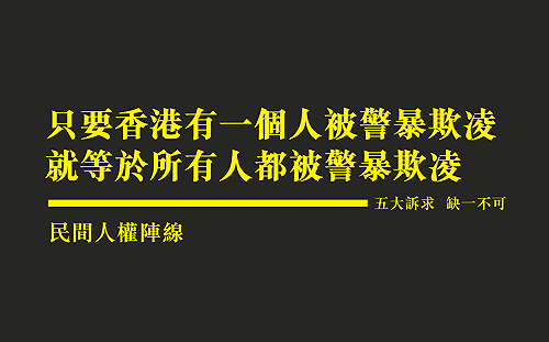 反送中大搜捕 民陣：只要一人被警暴欺凌 就等於所有人都被欺凌！