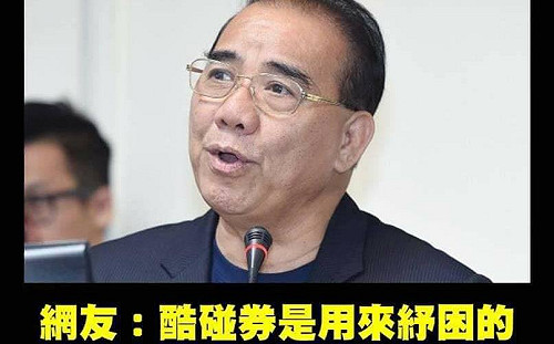 藍委怨酷碰券不能買1600萬房子  網:是紓困 不是給你買豪宅