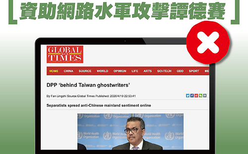 中國官媒誣指資助網軍辱譚德塞 民進黨嚴正駁斥：居心叵測