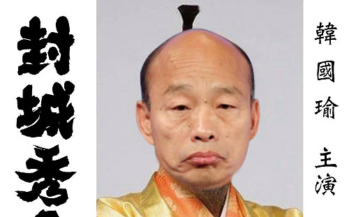 武漢肺炎韓國瑜搞兵推 網批 :「封城秀急」？