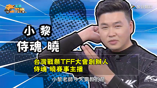 (影)《電競老司機：侍魂專精版》小黎— 美國忍者「加爾福特」(9)