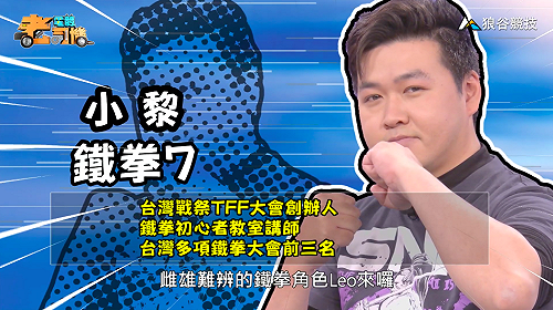 (影)《電競老司機：鐵拳專精版》小黎—中國八極拳「Leo」(10)