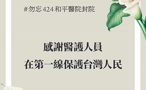 和平醫院封院17周年 總統:記住醫護人員奉獻 對疫情要團結