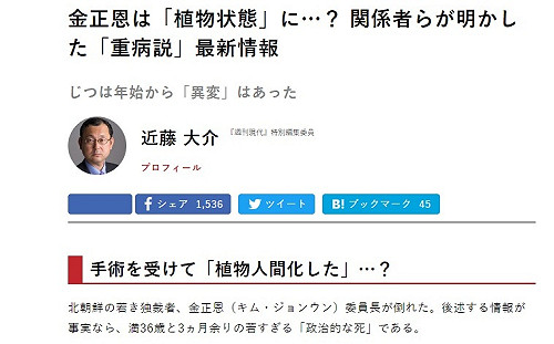 日本週刊現代驚爆 金正恩心導管手術失敗成植物人