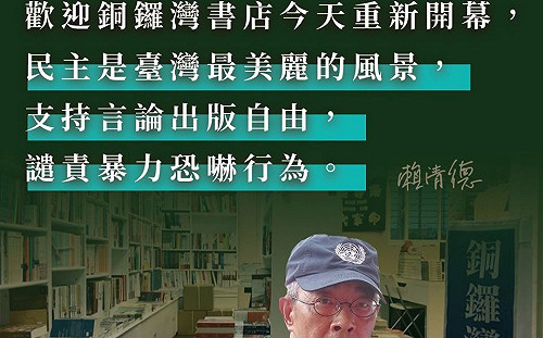 賴清德：歡迎銅鑼灣書店重新開幕 譴責暴力恐嚇