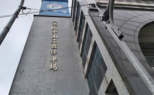 新北三芝20年老舊立體停車場 7月起翻新