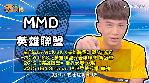 (影)《電競老司機：英雄聯盟專精版》MMD—「達瑞斯」角色介紹(37)