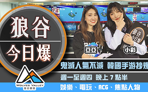 狼谷今日爆》陳時中成台灣第一實況主 星城online與EVA合作啟動