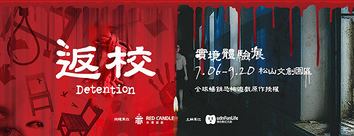 害怕到忘記？《返校Detention‧實境體驗展》讓你想起來