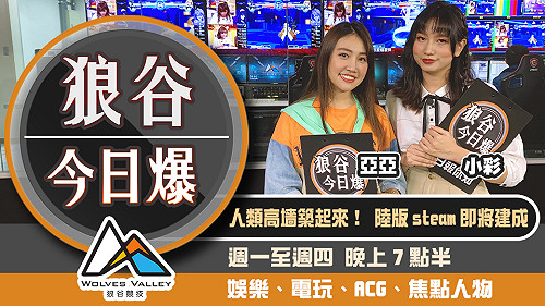 狼谷今日爆》電動機車攜手高市府同抗疫 中國蒸氣平台將上線？