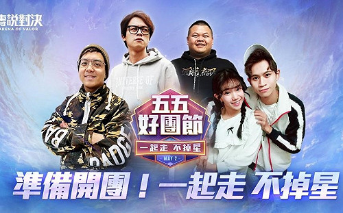 《Garena傳說對決》五五好團節全明星賽火熱開戰！HOWHOW讚HKA出奇致勝