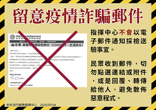 武漢肺炎》詐騙信件冒名疾管署發採檢通知  陳時中籲：不要點選
