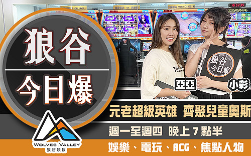 狼谷今日爆》無人島遊戲npc登街頭報 史上最高獎金電競賽因疫延期