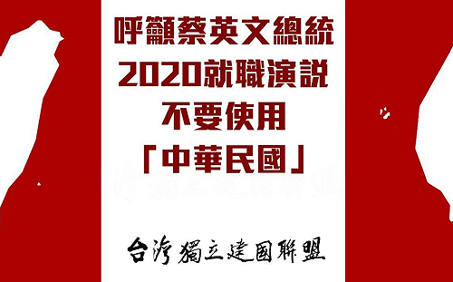 台獨聯盟籲：蔡總統就職演說 勿使用中華民國