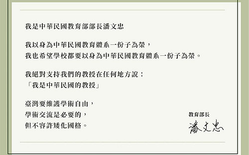 駁中原大學挺副教授 中華民國教長潘文忠：不容許矮化國格