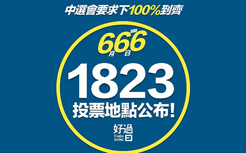 罷韓投票在即  1823個投票地點帶你看