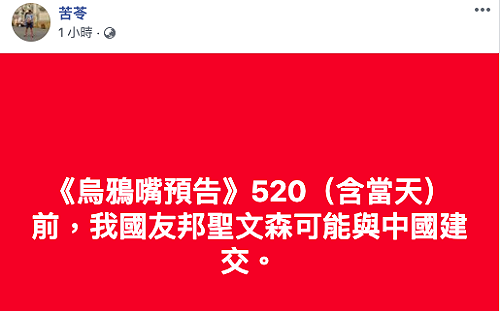 520將至 苦苓預言「這友邦」可能與中國建交！