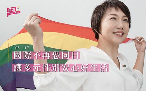 同婚專法滿一周年  范雲：讓每個人都能有尊嚴地在台灣生活！