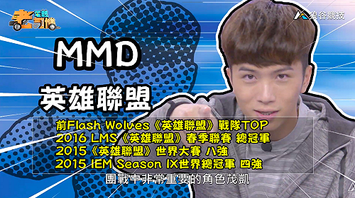 (影)《電競老司機：英雄聯盟專精版》MMD—「茂凱」角色介紹(45)