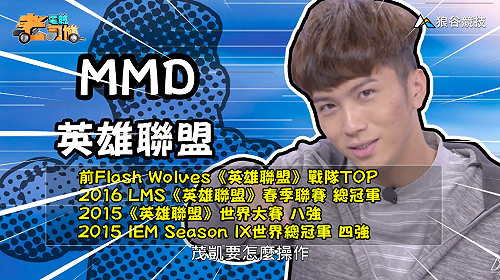 (影)《電競老司機：英雄聯盟專精版》MMD—「茂凱」實戰教學(46)