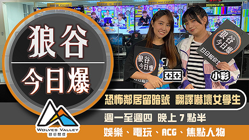 狼谷今日爆》免費仔導致EGS崩潰 校園吃雞大賽PMCC正式開打