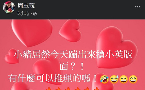 羅志祥千字文案情不單純？周玉蔻：蹦出來搶小英版面？