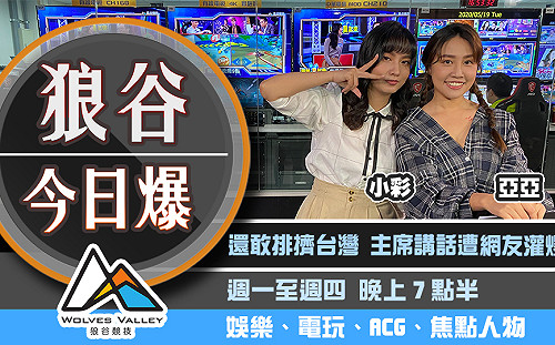 狼谷今日爆》習近平WHO致詞直播被噓爆 中國遊戲致敬無人島大頭菜機制