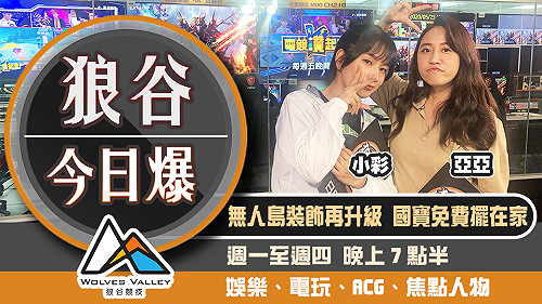 狼谷今日爆》故宮搶搭動森熱潮 遊戲主機單月賣破155萬台