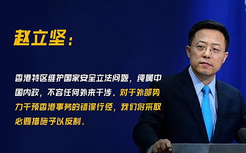 港版國安法明強行審議 趙立堅 : 美若制裁就強力反制