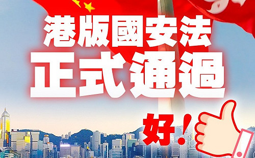 人大秒過港版國安法  親中港人賀:為我們出氣  讓恐怖份子得到懲罰
