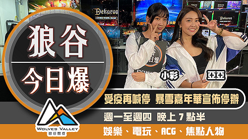 狼谷今日爆》暴雪嘉年華停辦 易先生控遭無故取消通告