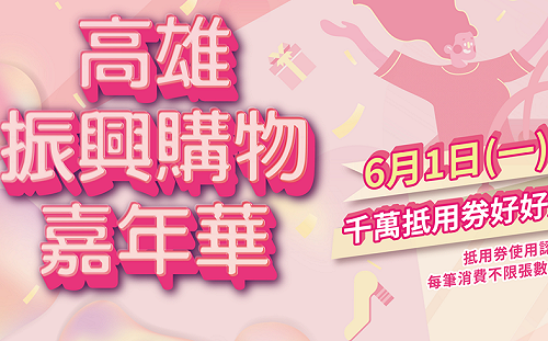 搶在被罷免前趕快大方送? 高雄市推振興購物嘉年華惹議