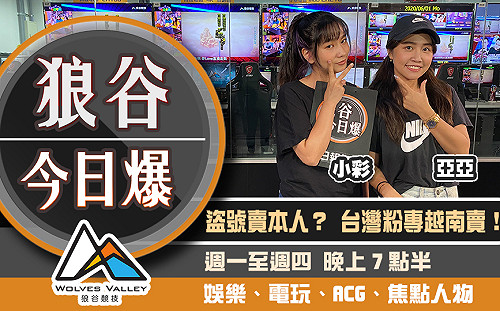 狼谷今日爆》美YouTuber開箱紓困支票 台網紅粉專遭盜到越南賣