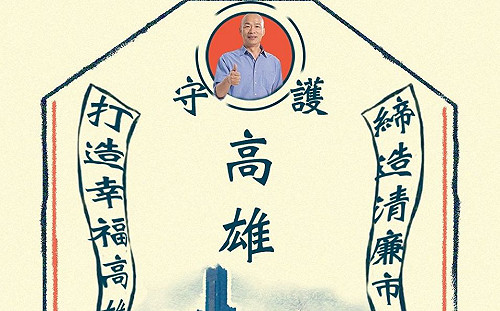 中華民國美學精神！韓粉製「高雄護身符」挺韓有感建設