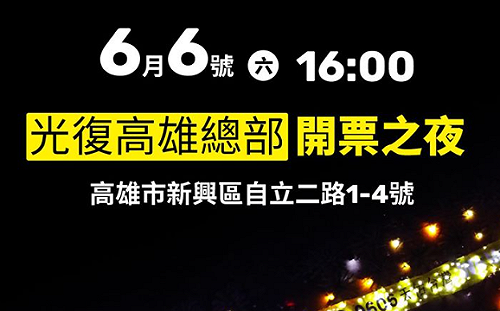不畏風雨辦開票之夜  WeCare高雄有信心破57萬門檻
