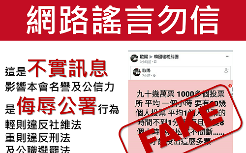 罷韓灌票、100人投3次？中選會：傳播不實訊息 違反3罪