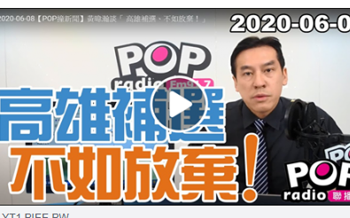 「高雄補選 不如放棄」 黃暐瀚：因為.....派任何人 都選不贏