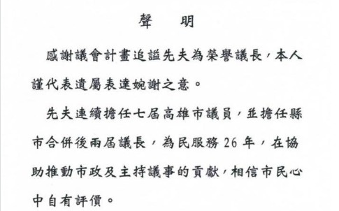 「婉謝」追諡榮譽議長  王定宇：不得不佩服議長夫人