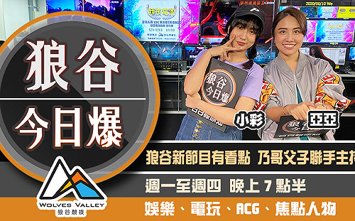 狼谷今日爆》狼谷育樂台更名亮相 網紅教逃票北捷發火制裁