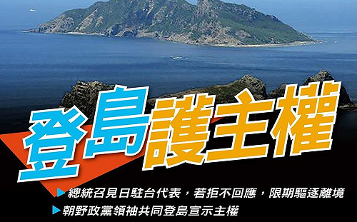 釣魚台更名爭議》藍黨團籲召見日駐台代表 喊「若不回應就驅逐」