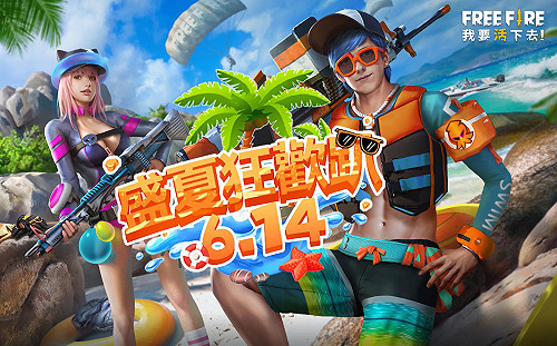 《Free Fire - 我要活下去》盛夏海灘派對6月14日盛大登場！