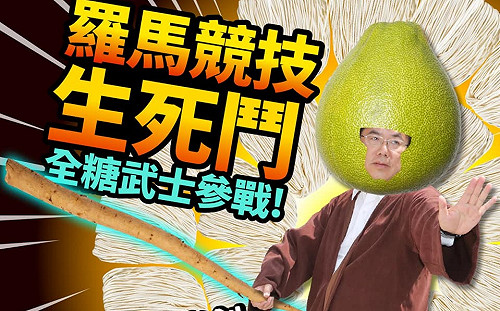 行銷台南有一套！黃偉哲扮「全糖武士」應戰「羅馬競技生死鬥」