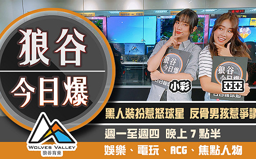 狼谷今日爆》PS5惡搞網站上線 電競選手因BLM玩笑丟飯碗
