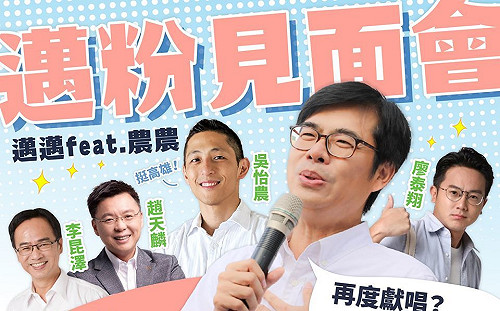 陳其邁見面會6/21登場 吳怡農等人將「PK歌喉」