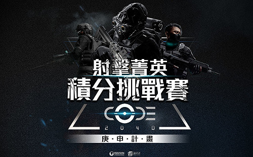 即刻報名！《CODE2040》射擊菁英積分挑戰賽發布全台徵召令