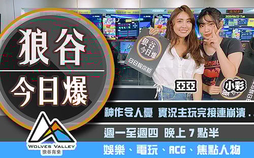 狼谷今日爆》神作續集讓實況主集體崩潰 漫畫博覽會轉線上形式舉辦